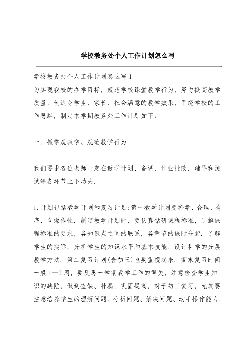 学校教务处个人工作计划怎么写