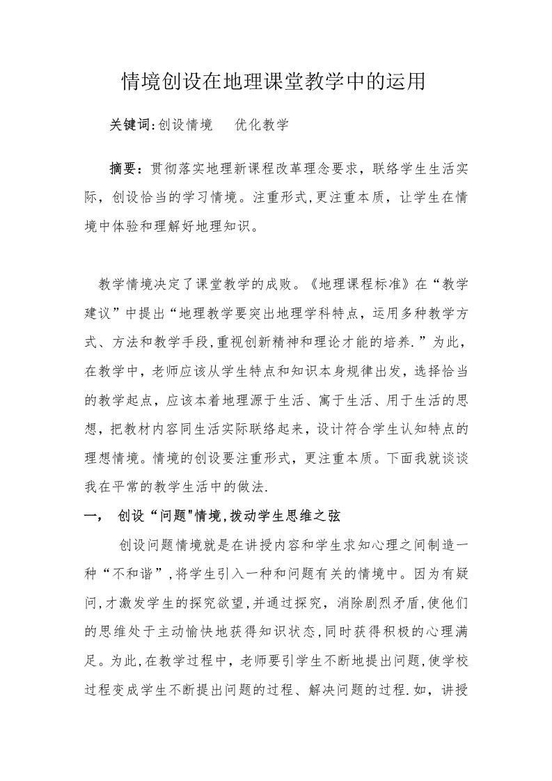 情境创设在地理课堂教学中的运用