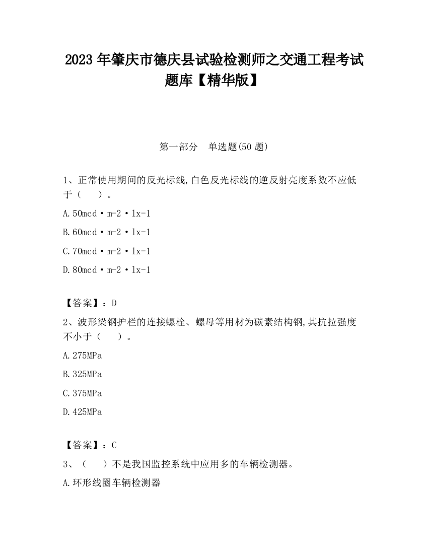 2023年肇庆市德庆县试验检测师之交通工程考试题库【精华版】