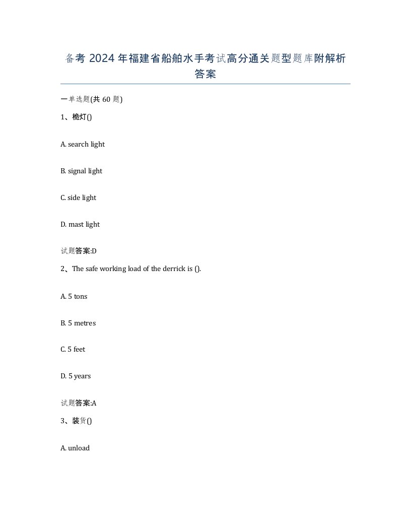 备考2024年福建省船舶水手考试高分通关题型题库附解析答案