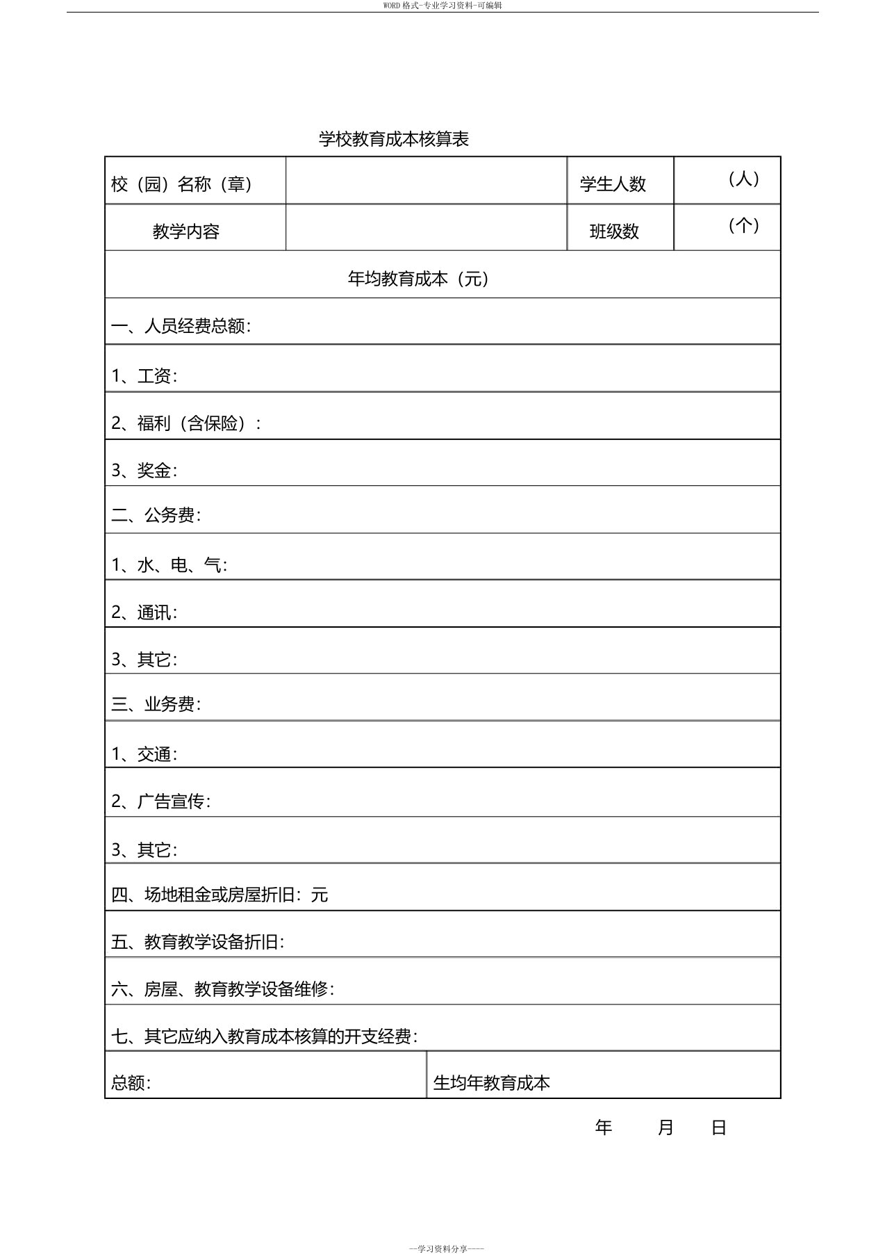 民办学校教育成本核算表