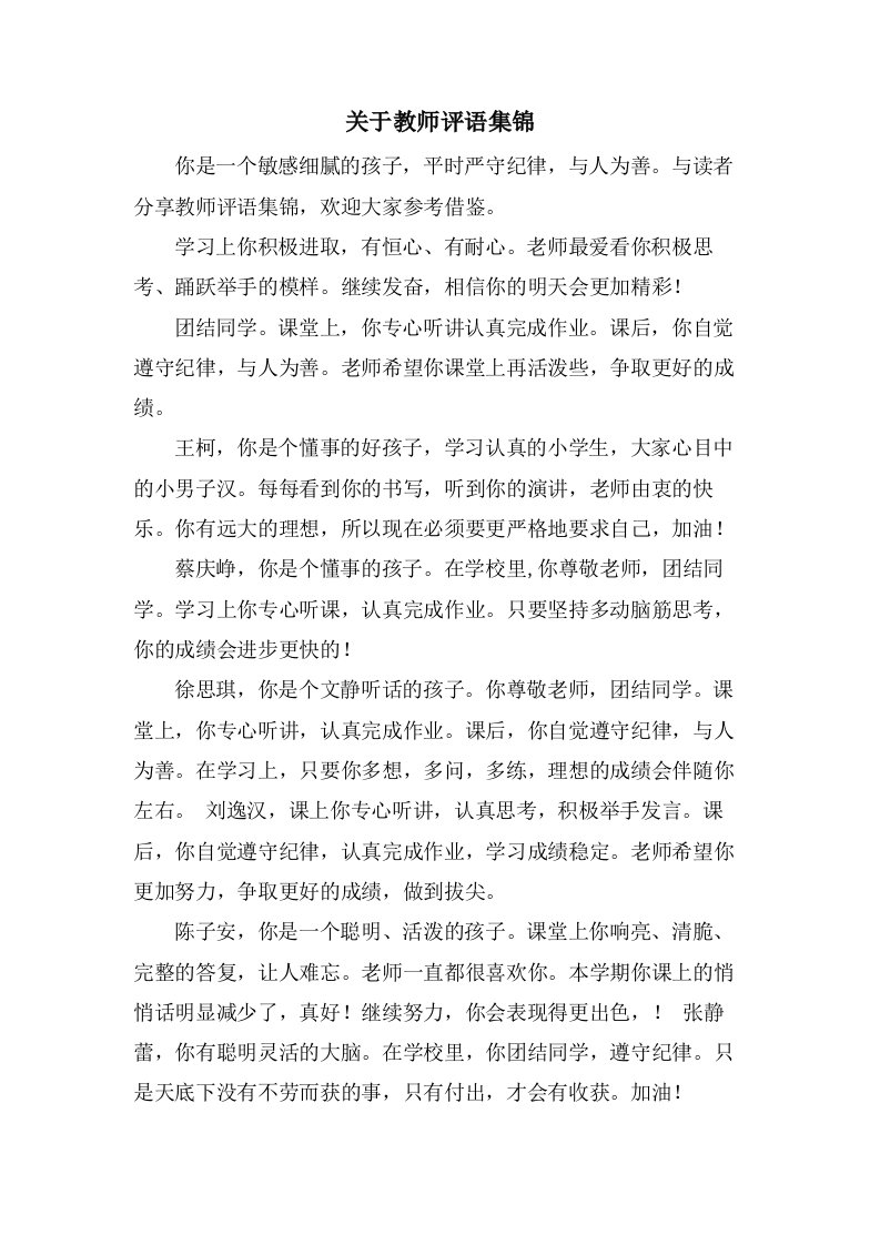 关于教师评语集锦