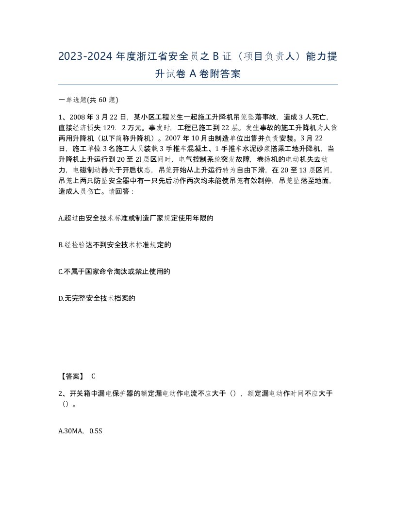 2023-2024年度浙江省安全员之B证项目负责人能力提升试卷A卷附答案