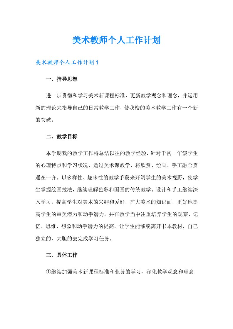 美术教师个人工作计划