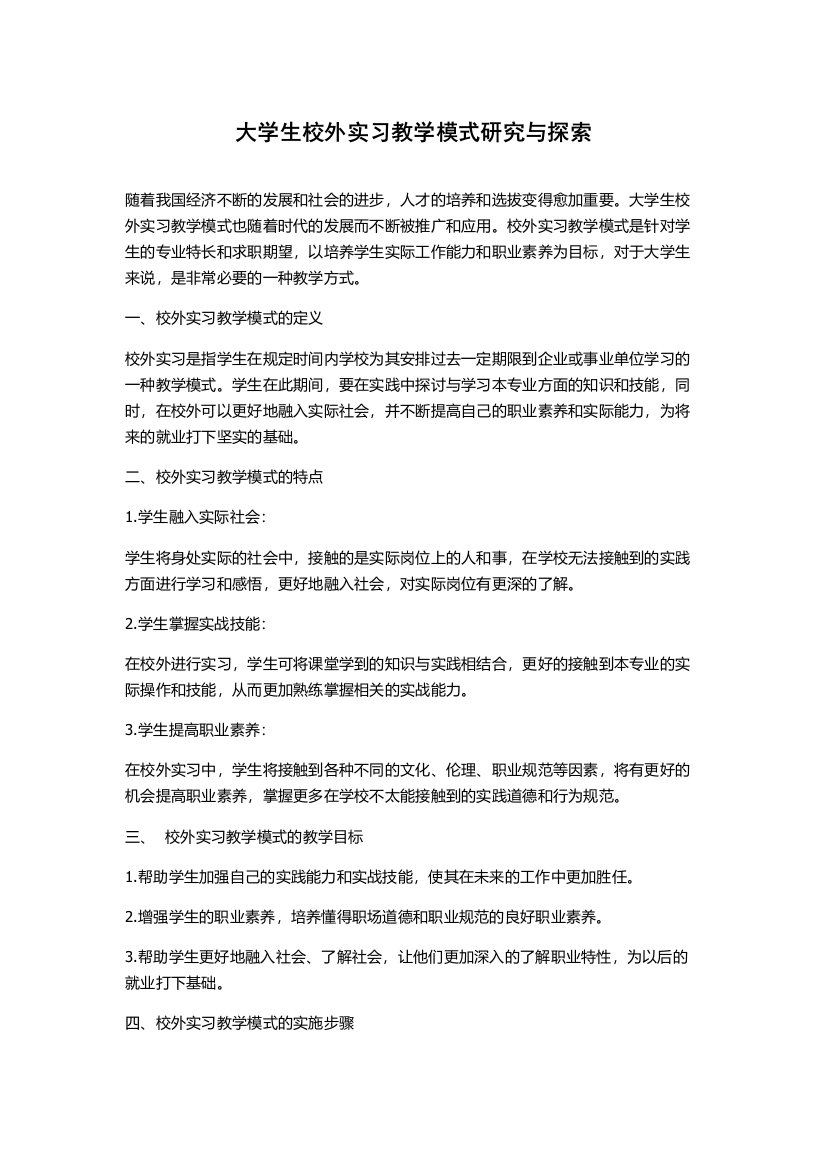 大学生校外实习教学模式研究与探索