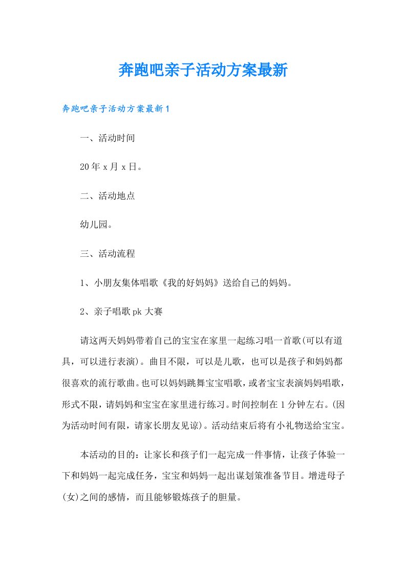 奔跑吧亲子活动方案最新