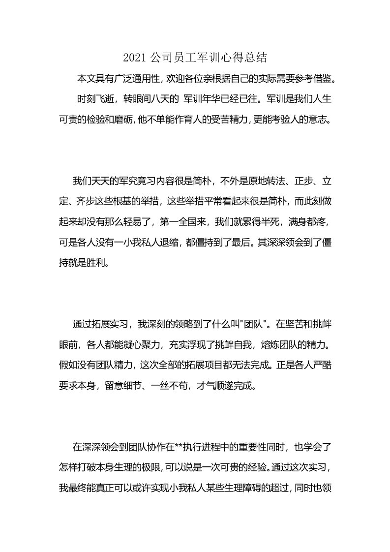 2021公司员工军训心得总结