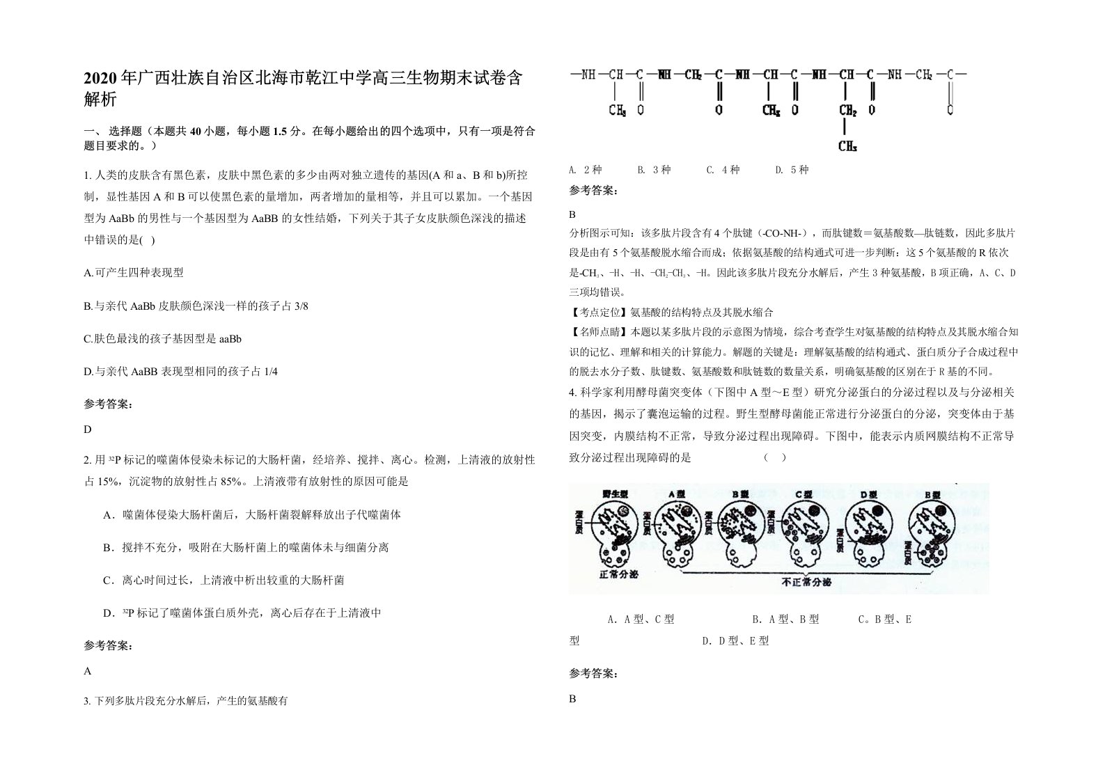 2020年广西壮族自治区北海市乾江中学高三生物期末试卷含解析