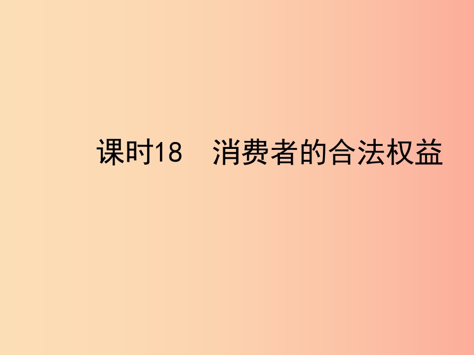 陕西省2019年中考政治总复习第一部分教材知识梳理课时18消费者的合法权益课件