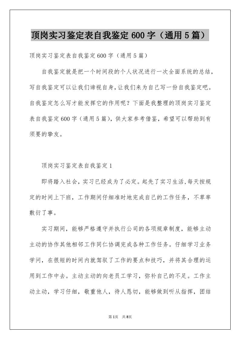 顶岗实习鉴定表自我鉴定600字通用5篇