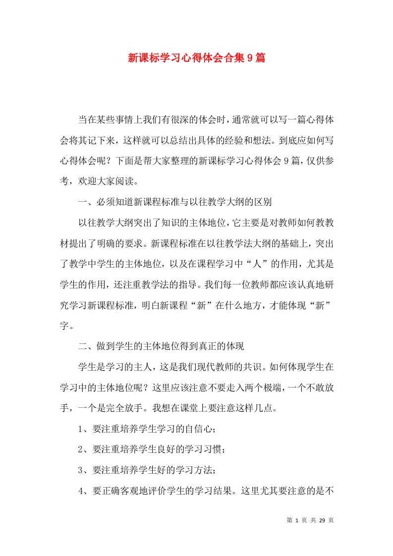 新课标学习心得体会合集9篇