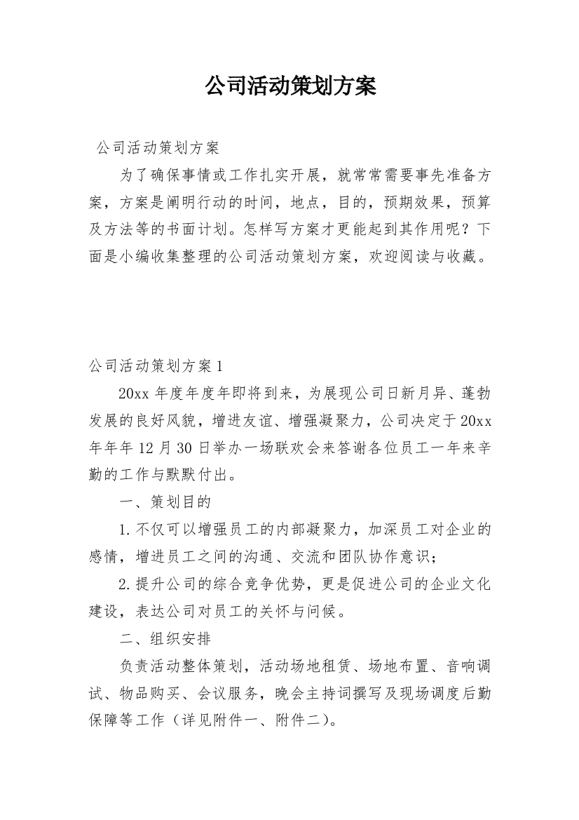 公司活动策划方案_25