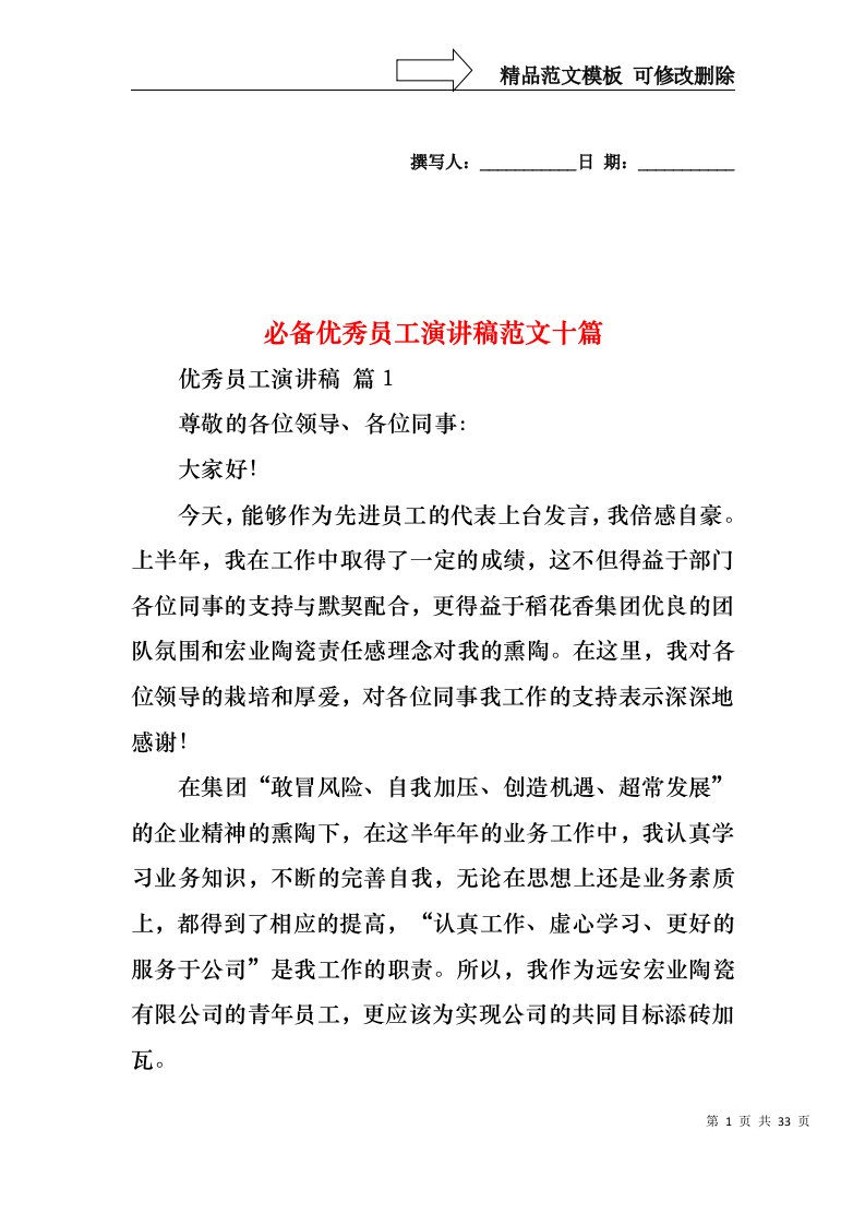 必备优秀员工演讲稿范文十篇