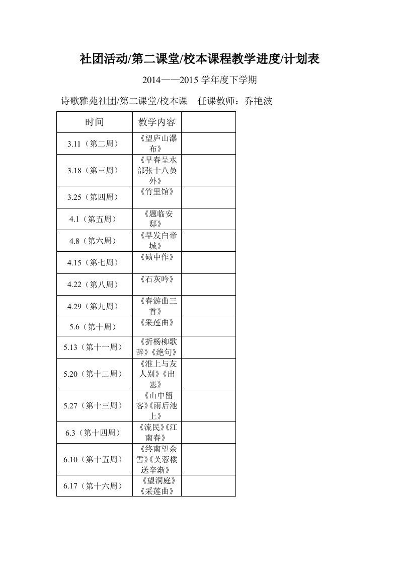 诗歌雅苑二年三四社团活动二课教学计划表-副本