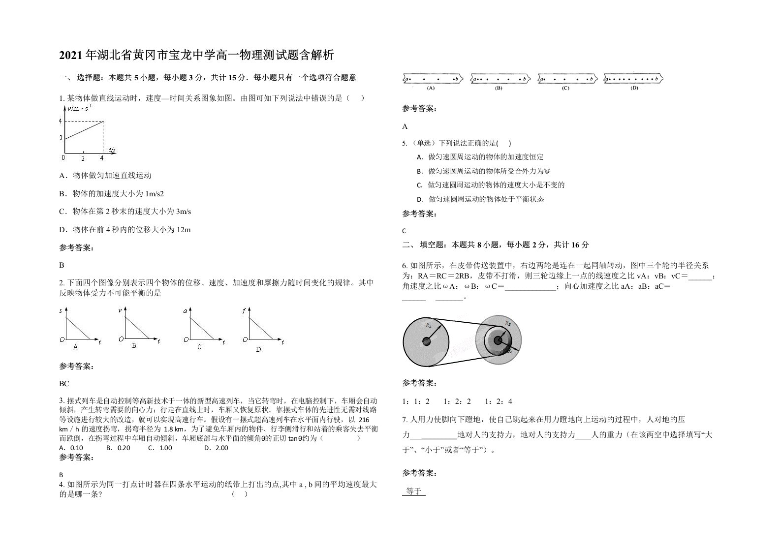 2021年湖北省黄冈市宝龙中学高一物理测试题含解析