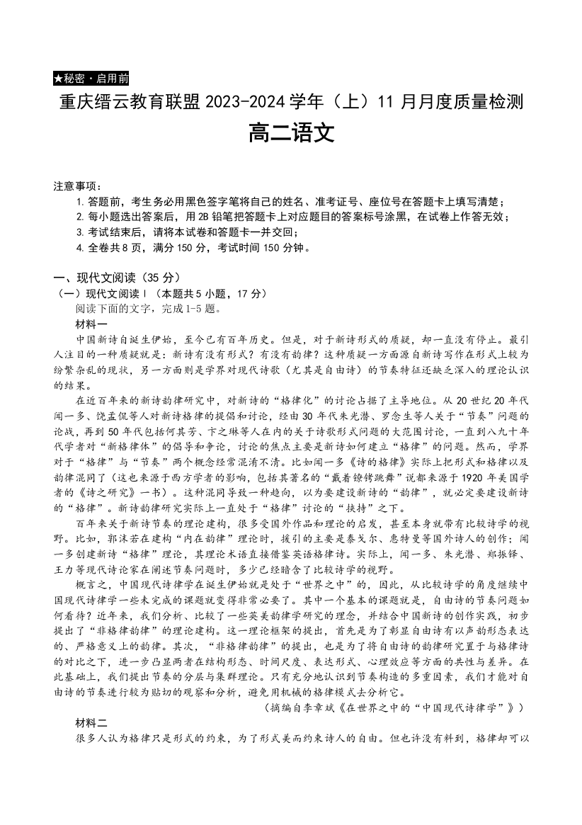 重庆市缙云教育联盟2023-2024学年高二上学期11月月考试题+语文+Word版含答案