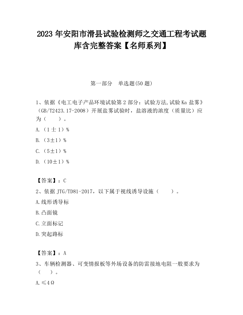 2023年安阳市滑县试验检测师之交通工程考试题库含完整答案【名师系列】