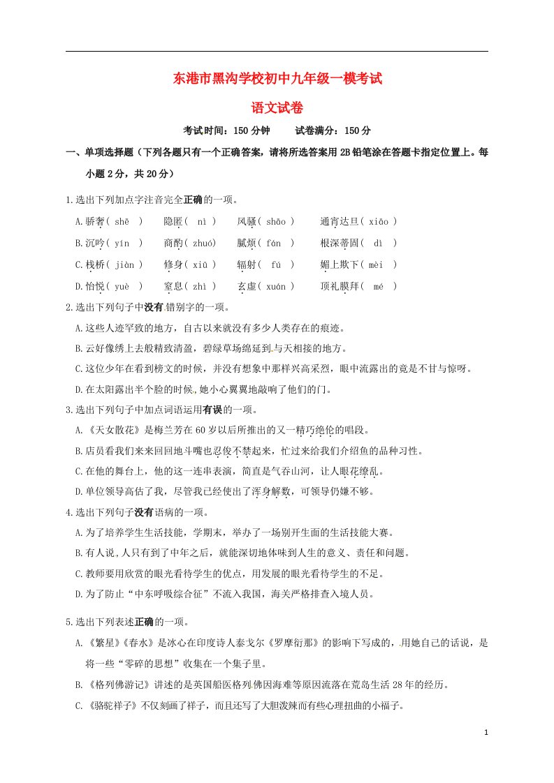 辽宁省东港市黑沟中学九级语文下学期一模试题