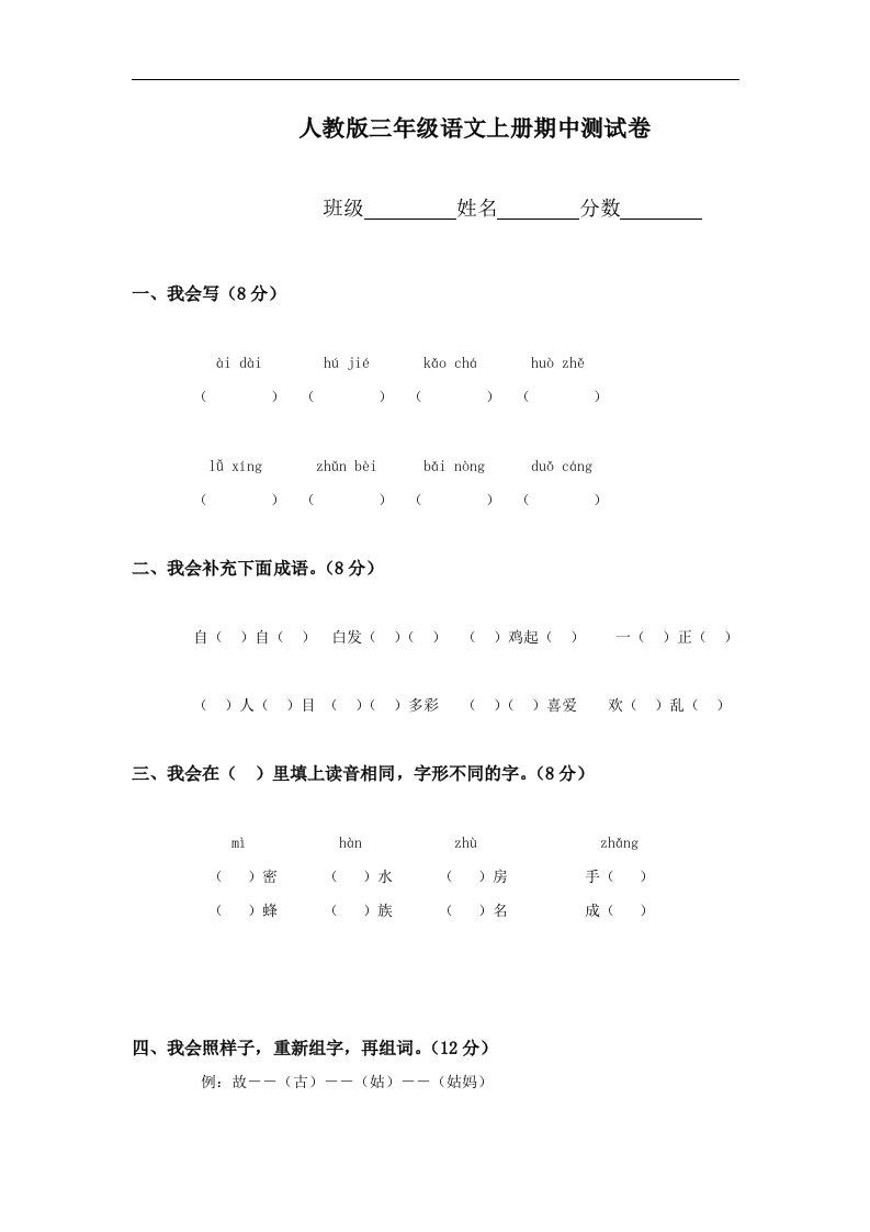 人教版三年级语文上册期中测试卷