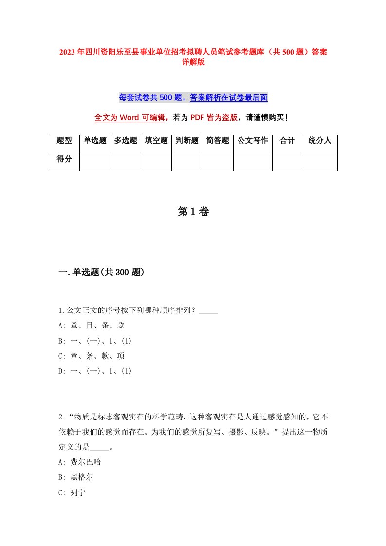 2023年四川资阳乐至县事业单位招考拟聘人员笔试参考题库共500题答案详解版