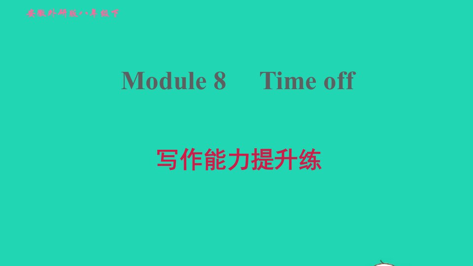 安徽专版2022春八年级英语下册Module8Timeoff写作能力提升练课件新版外研版