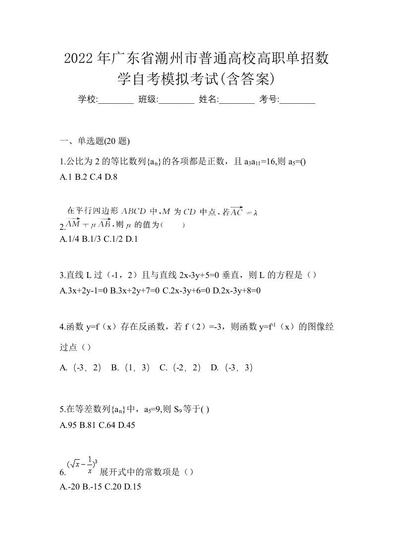 2022年广东省潮州市普通高校高职单招数学自考模拟考试含答案