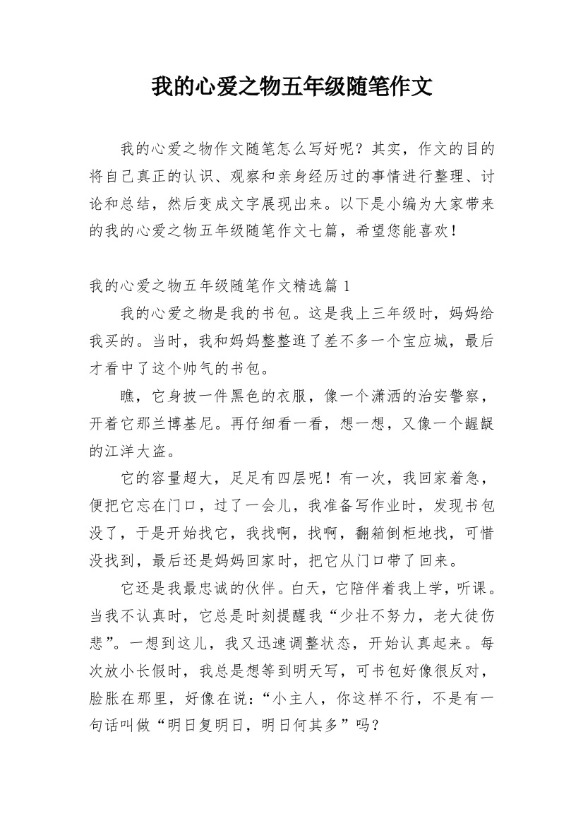 我的心爱之物五年级随笔作文