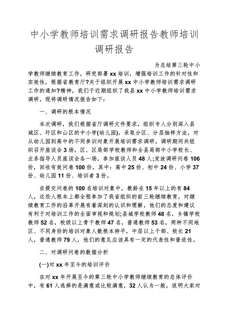 新编六年级作文之中小学教师培训需求调研报告教师培训调研报告