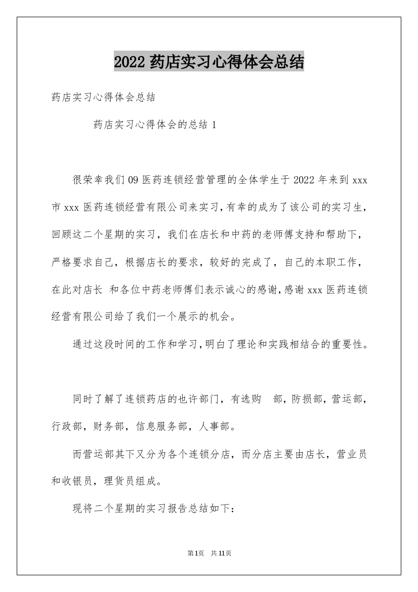 2022药店实习心得体会总结