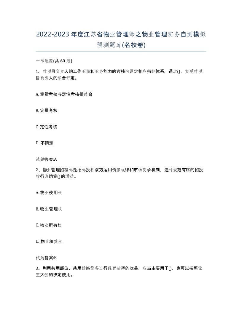 2022-2023年度江苏省物业管理师之物业管理实务自测模拟预测题库名校卷