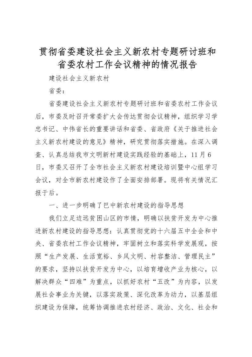 2022年贯彻省委建设社会主义新农村专题研讨班和省委农村工作会议精神的情况报告