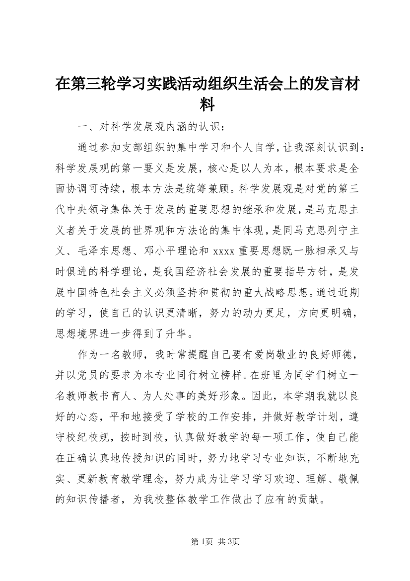 在第三轮学习实践活动组织生活会上的发言材料