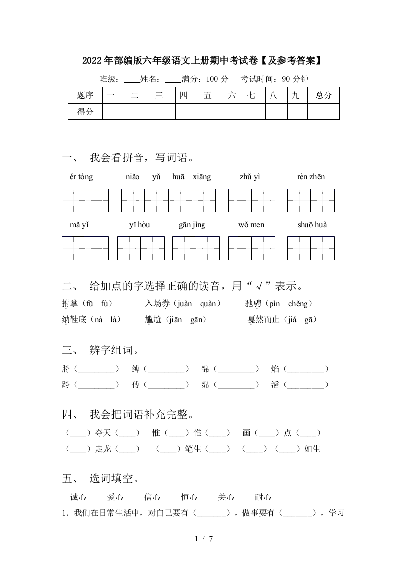 2022年部编版六年级语文上册期中考试卷【及参考答案】