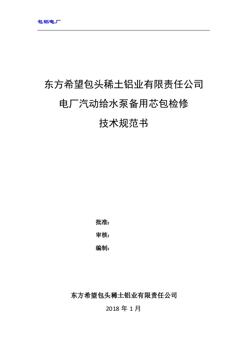 350MW机组汽动给水泵备用芯包检修技术规范书