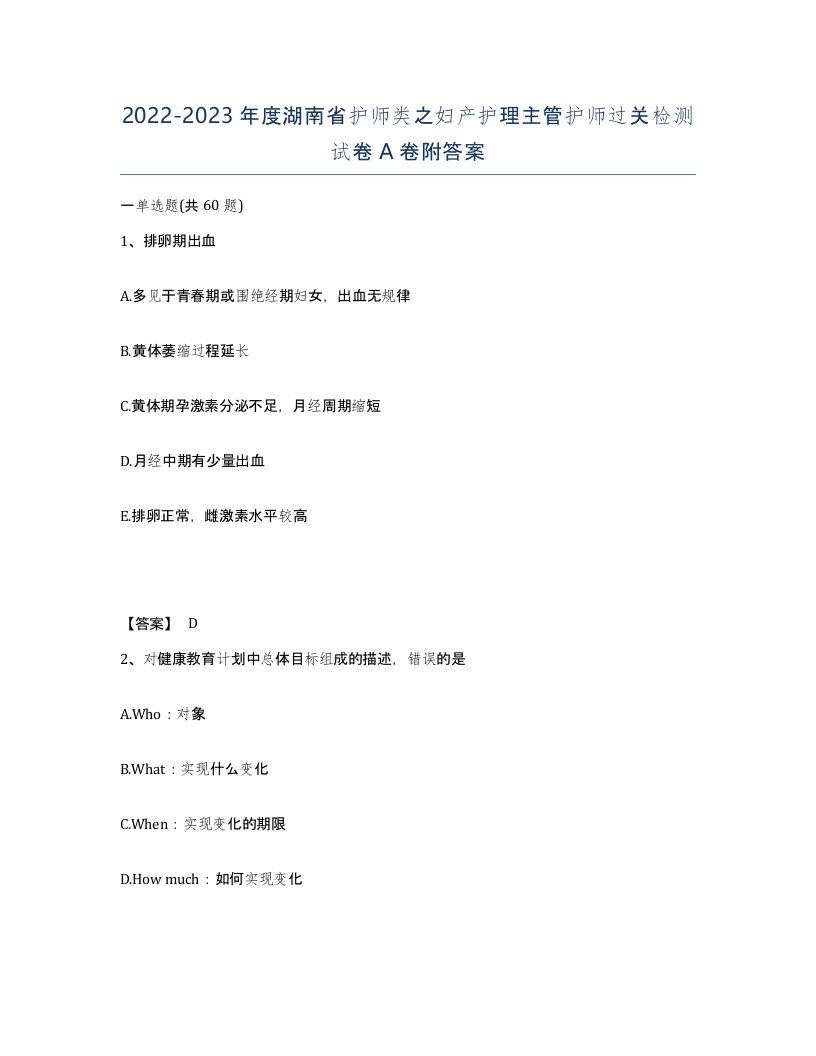 2022-2023年度湖南省护师类之妇产护理主管护师过关检测试卷A卷附答案