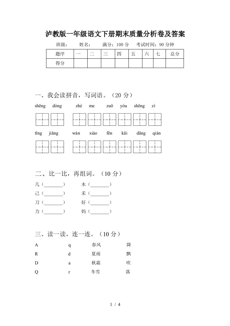 泸教版一年级语文下册期末质量分析卷及答案