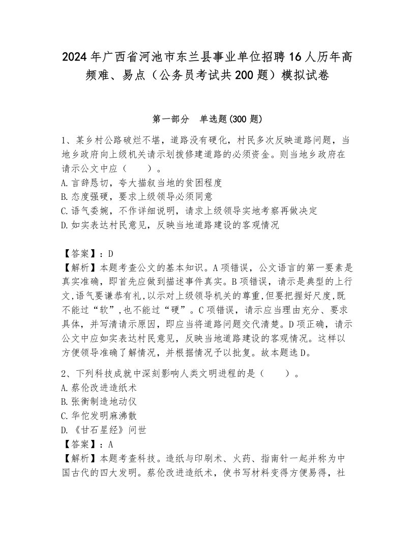 2024年广西省河池市东兰县事业单位招聘16人历年高频难、易点（公务员考试共200题）模拟试卷及一套参考答案