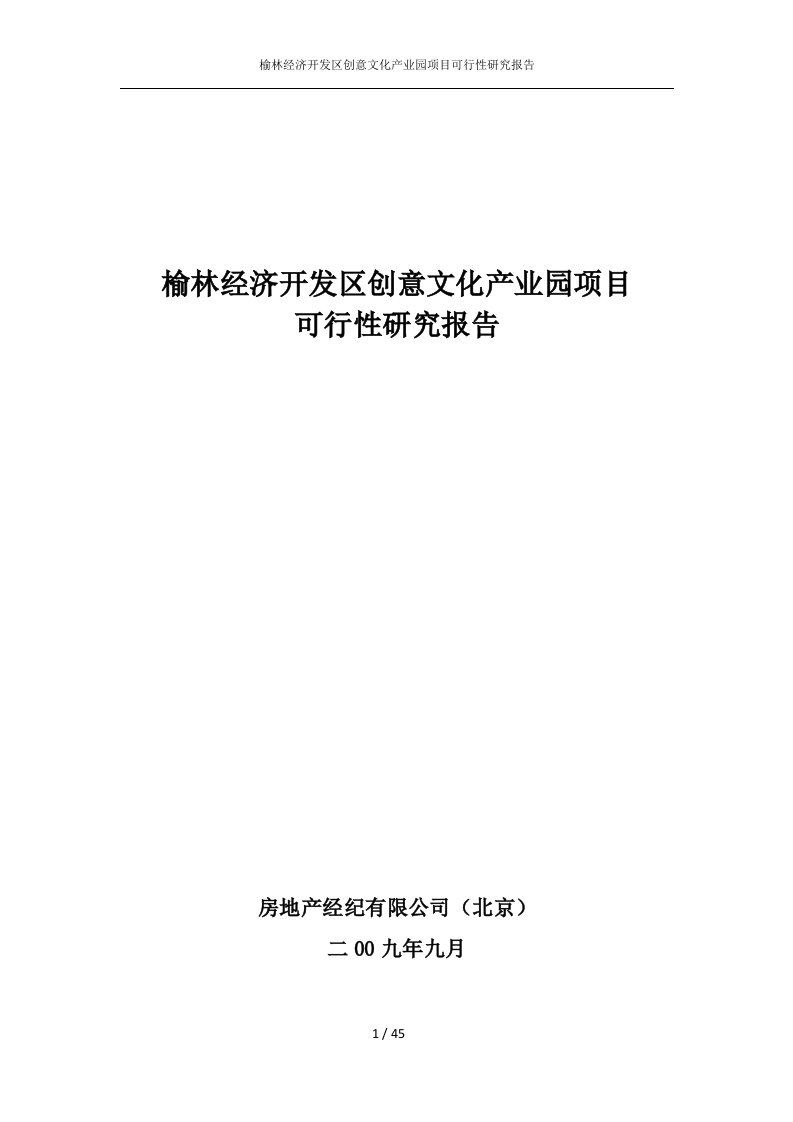 榆林经济开发区创意文化产业园工程立项可行性分析研究报告