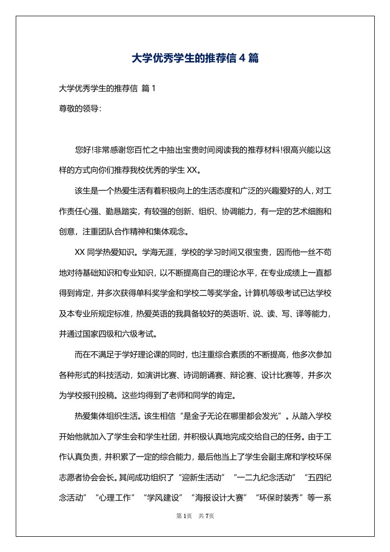 大学优秀学生的推荐信4篇