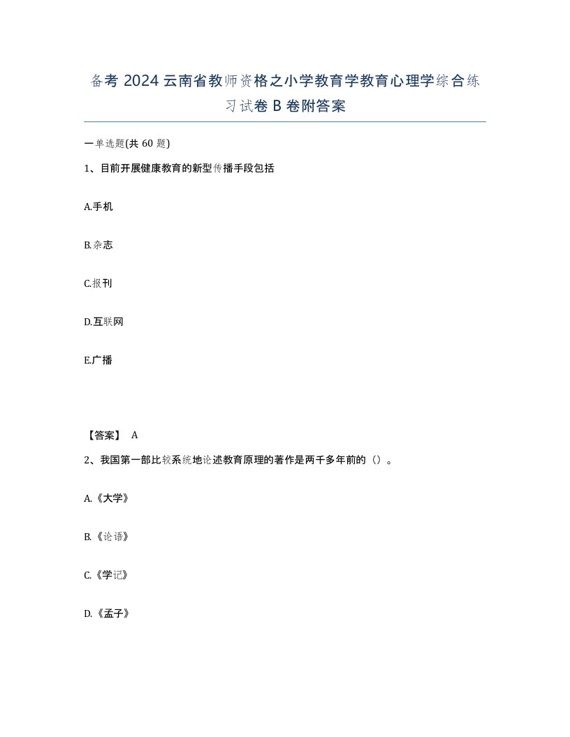 备考2024云南省教师资格之小学教育学教育心理学综合练习试卷B卷附答案