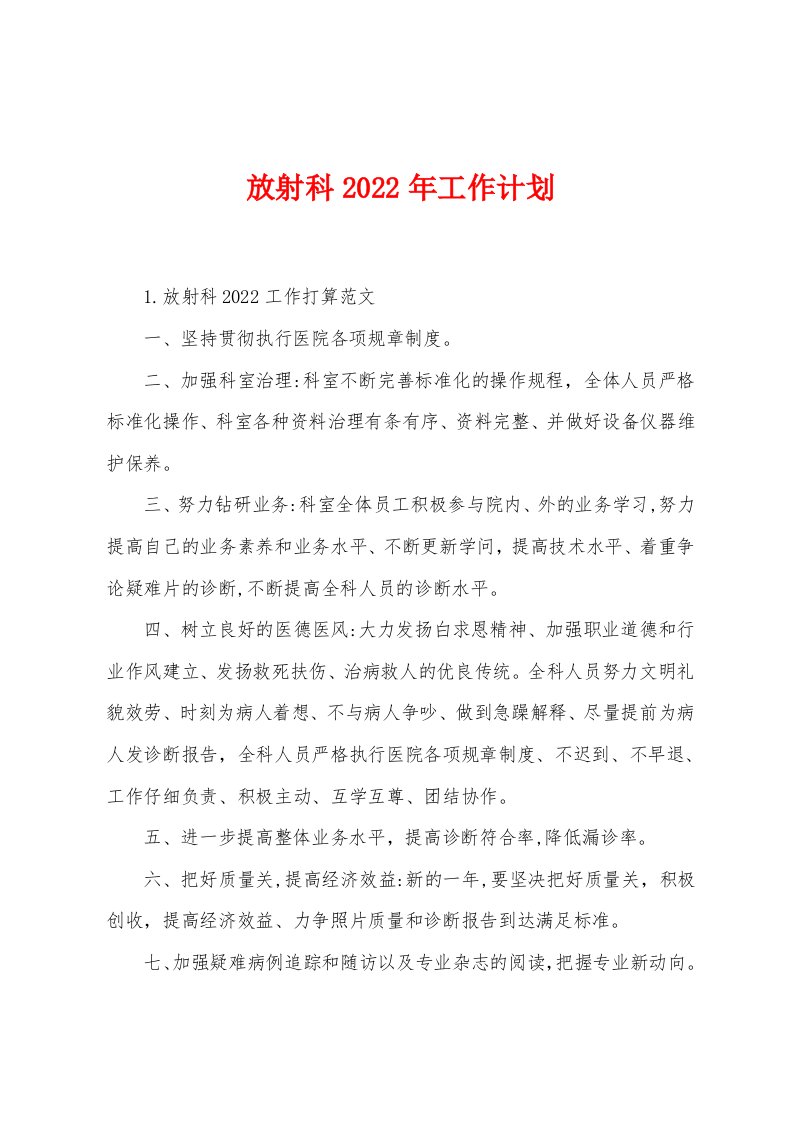 放射科2022年工作计划