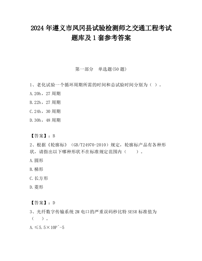 2024年遵义市凤冈县试验检测师之交通工程考试题库及1套参考答案