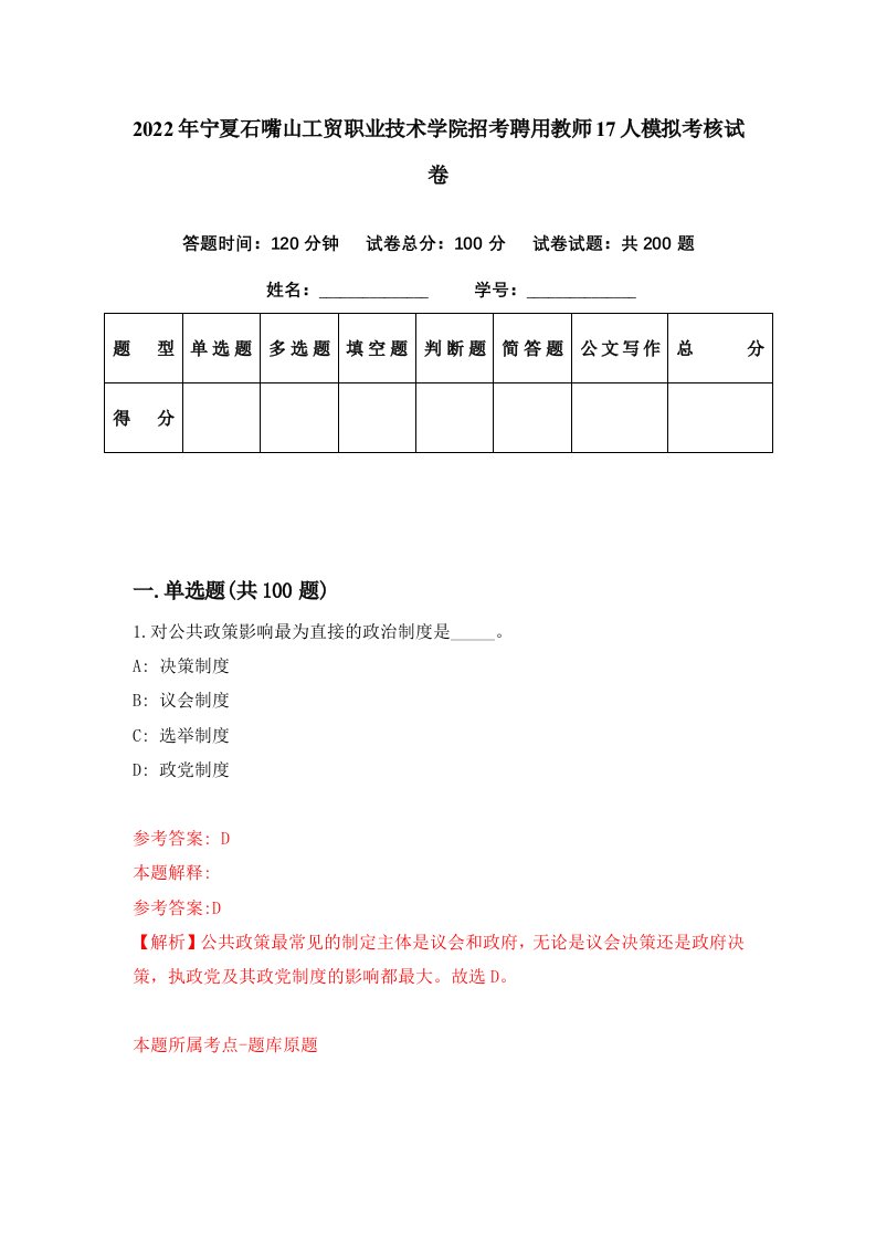 2022年宁夏石嘴山工贸职业技术学院招考聘用教师17人模拟考核试卷9