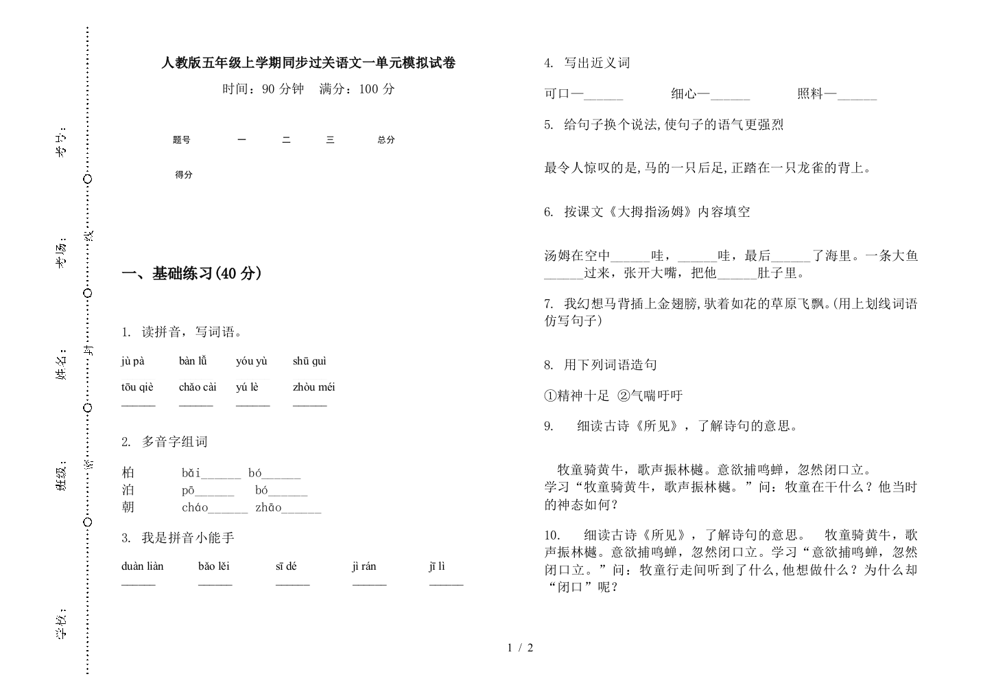 人教版五年级上学期同步过关语文一单元模拟试卷