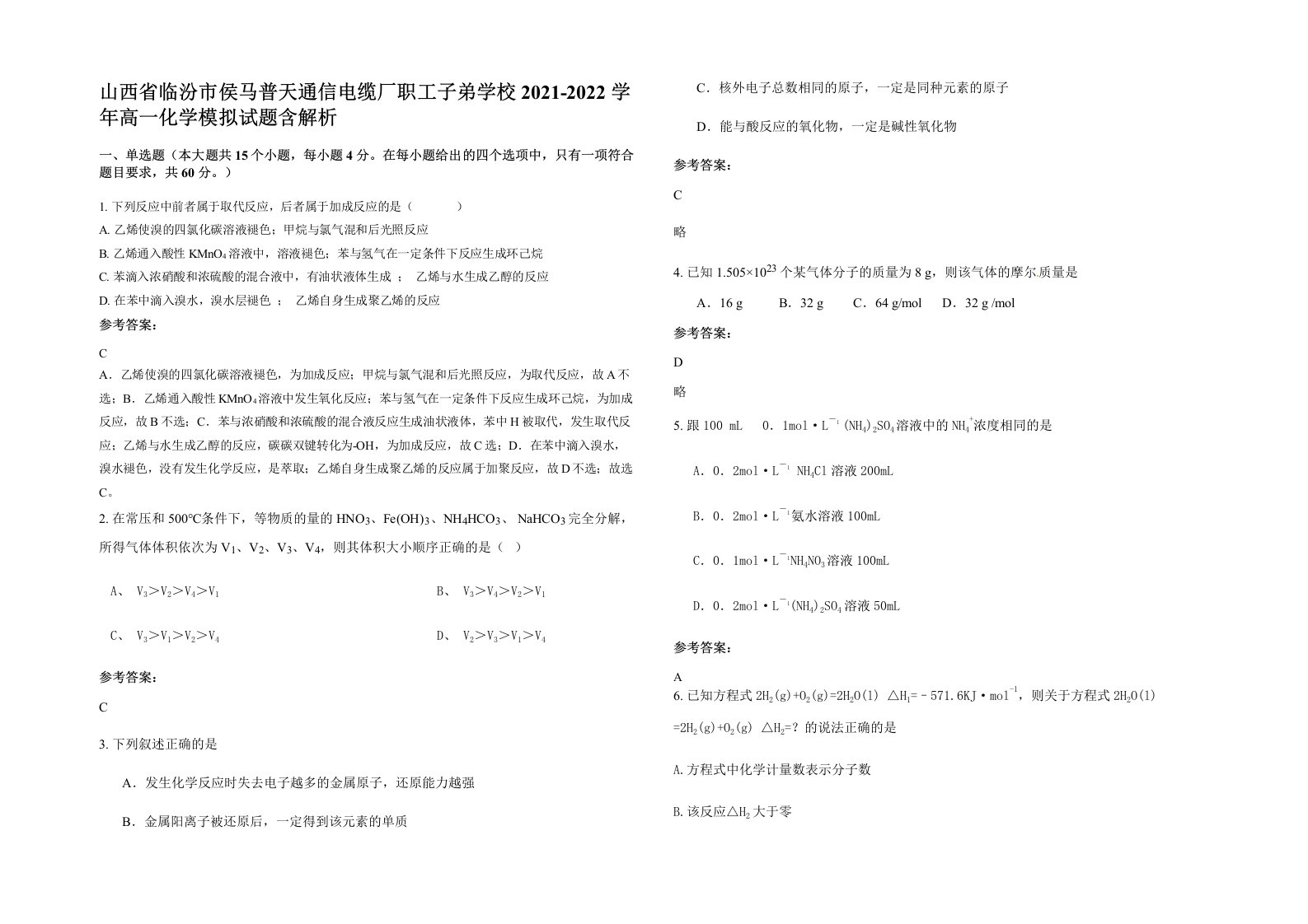 山西省临汾市侯马普天通信电缆厂职工子弟学校2021-2022学年高一化学模拟试题含解析