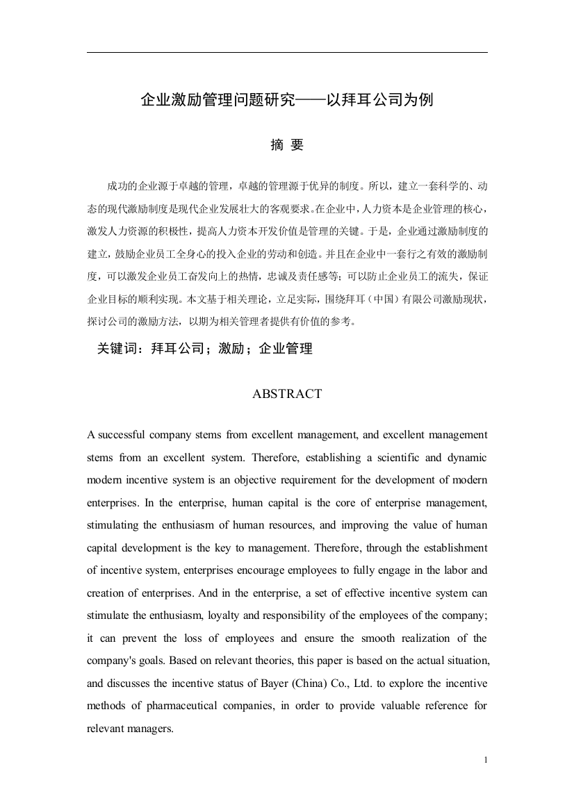 （正文）04-30企业激励管理问题研究——以拜耳公司为例