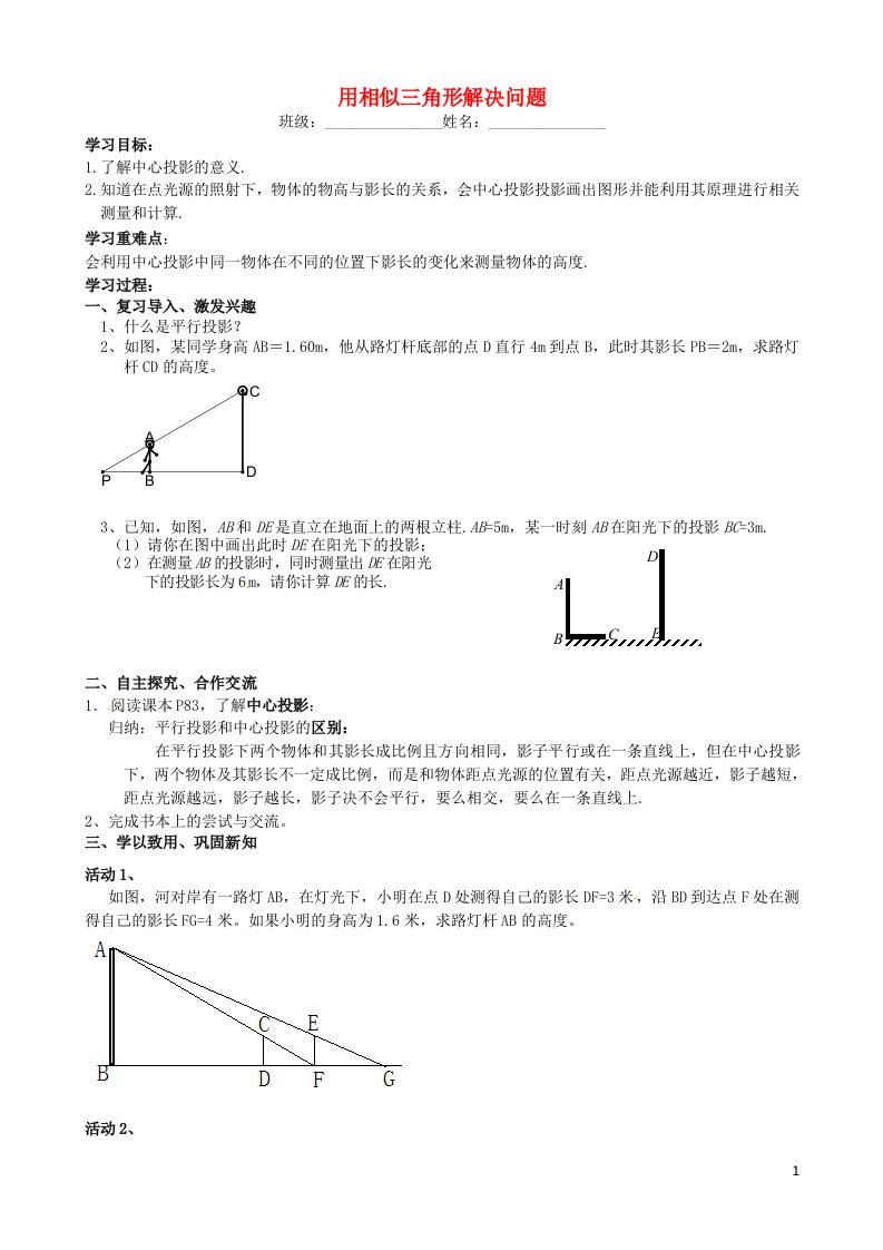 江苏丹阳后巷实验中学九年级数学下册6.7用相似三角形解决问题学案2新苏科