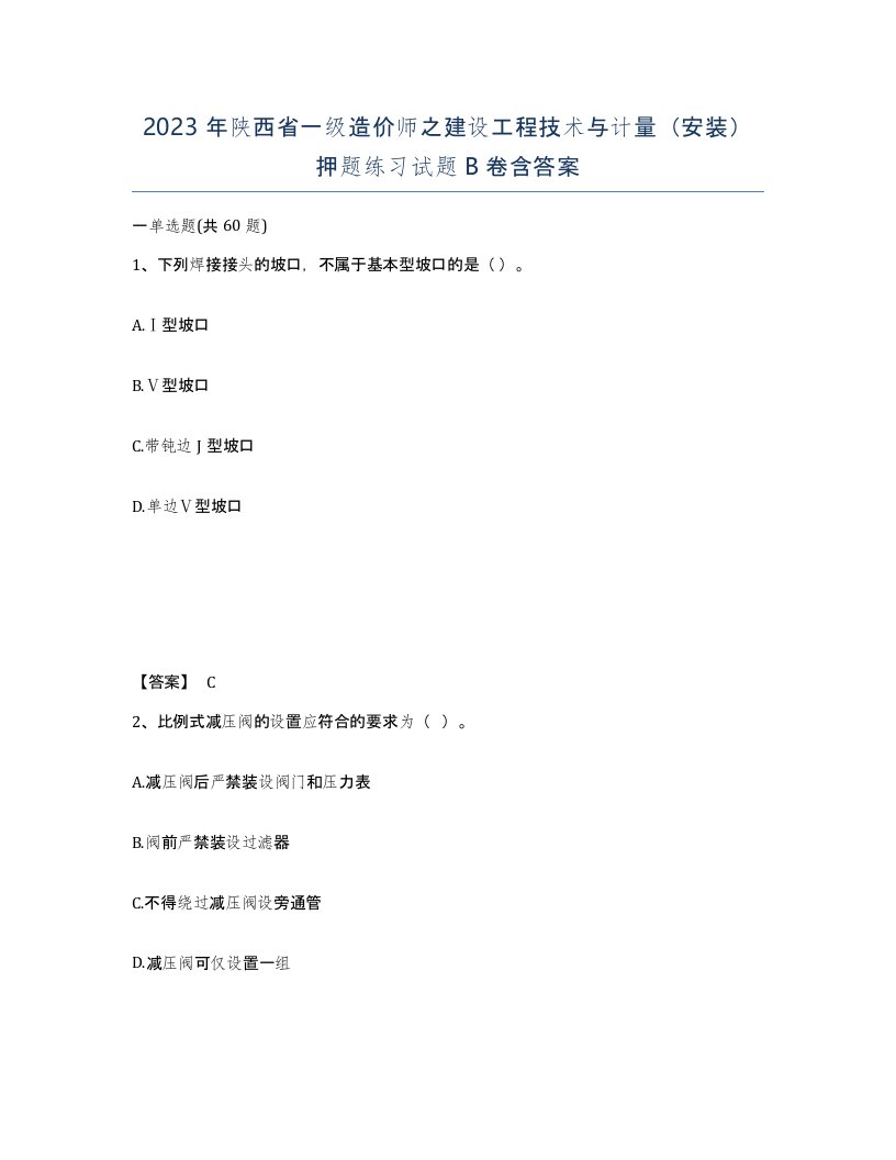 2023年陕西省一级造价师之建设工程技术与计量安装押题练习试题B卷含答案