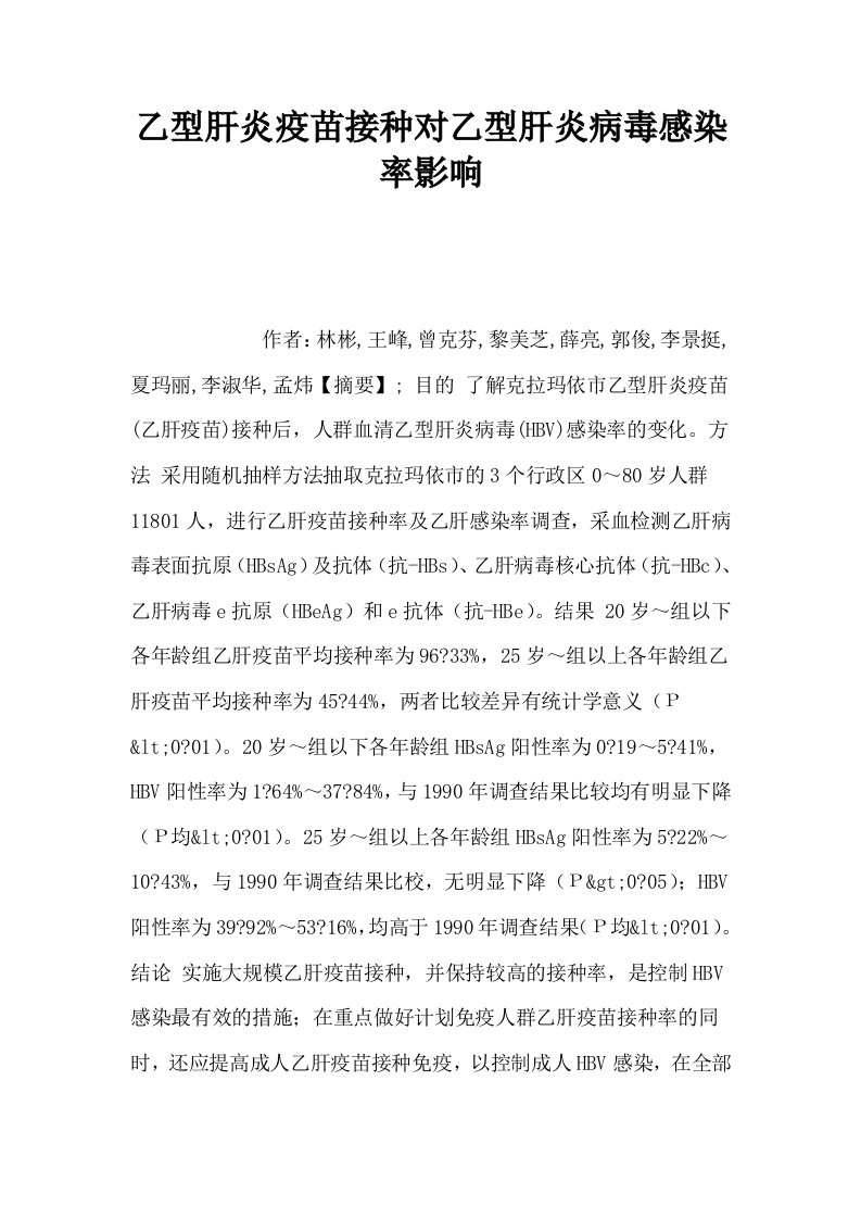 乙型肝炎疫苗接种对乙型肝炎病毒感染率影响