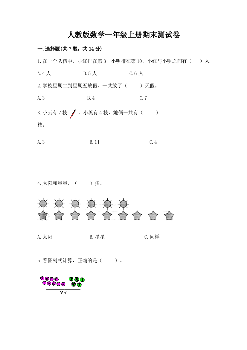 人教版数学一年级上册期末测试卷学生专用